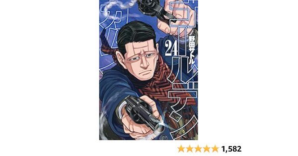ゴールデンカムイ 24 ヤングジャンプコミックス Amazon Com Books