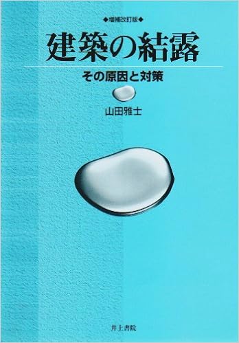 建築の結露 その原因と対策 山田 雅士 本 通販 Amazon 建築の結露 その原因と対策 山田 雅士 本 通販 Amazon
