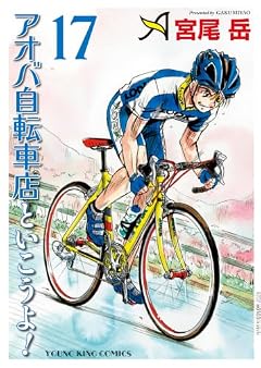 アオバ自転車店といこうよ!の最新刊