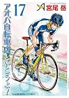 アオバ自転車店といこうよ! 第17巻