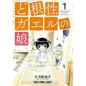 ど根性ガエルの娘 1 (ヤングアニマルコミックス) [Kindle版]