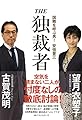 THE 独裁者　国難を呼ぶ男！安倍晋三