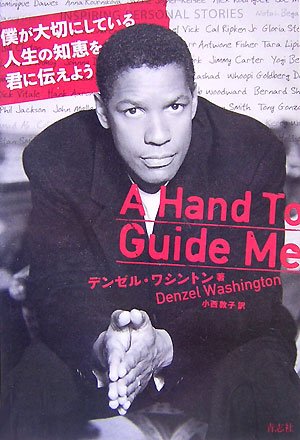 僕が大切にしている人生の知恵を君に伝えよう デンゼル ワシントン 小西 敦子 本 通販 Amazon