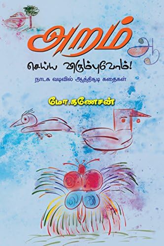 ARAM SEYYA VIRUMBUVOM: Naadaga vadivil Aathisoodi kadhigal in Tamil (moral story Book 27858) (Tamil Edition)