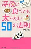 深夜に食べても太らない50の法則―伊達式食べてもキレイにやせるダイエット (日文新書PLUS 7)