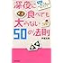 深夜に食べても太らない50の法則―伊達式食べてもキレイにやせるダイエット (日文新書PLUS 7)