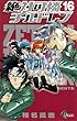 「絶対可憐チルドレン 16 (少年サンデーコミックス)」