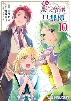 追放悪役令嬢の旦那様の最新刊
