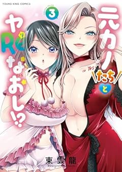 元カノたちとヤReなおし!?の最新刊