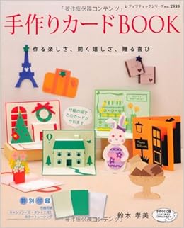 手作りカードbook 作る楽しさ 開く嬉しさ 贈る喜び レディブティックシリーズ No 2939 鈴木 孝美 本 通販 Amazon