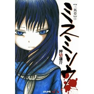 ミスミソウ: (1) 押切 蓮介 (ぶんか社コミックス) [Kindle版]