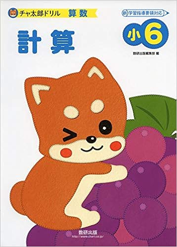 チャ太郎ドリル小6 計算 数研出版編集部 本 通販 Amazon チャ太郎ドリル小6 計算 数研出版編集部 本 通販 Amazon