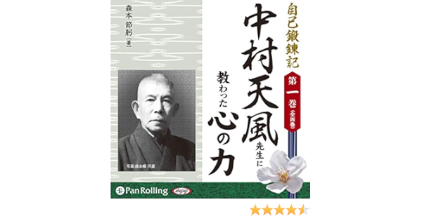 Amazon Com 自己鍛錬記第一巻 中村天風先生に教わった心の力 Audible Audio Edition 森本 節躬 佐々木 健 パンローリング株式会社 Audible Books Originals