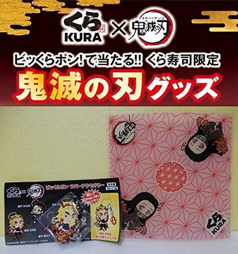 Amazon Co Jp くら寿司 鬼滅の刃 ビッくらポン ラバーアクセサリー 超レア 煉獄 杏寿郎 日輪刀の鍔チャーム付き 竈門禰豆子のコラボシート ねずこ ホビー 通販