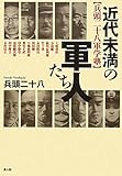 近代未満の軍人たち―兵頭二十八軍学塾