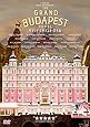 グランド・ブダペスト・ホテル [DVD]