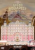 グランド・ブダペスト・ホテル [DVD]