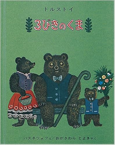 本の3びきのくま (世界傑作絵本シリーズ) (日本語) 大型本 – 1962/5/1の表紙