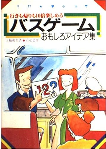 バスゲームおもしろアイデア集 行きも帰りも10倍楽しめる 上柿 和生 本 通販 Amazon バスゲームおもしろアイデア集 行きも帰りも10倍楽しめる 上柿 和生 本 通販 Amazon