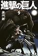 進撃の巨人(9) (講談社コミックス)