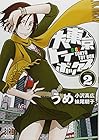 大東京トイボックス 第2巻