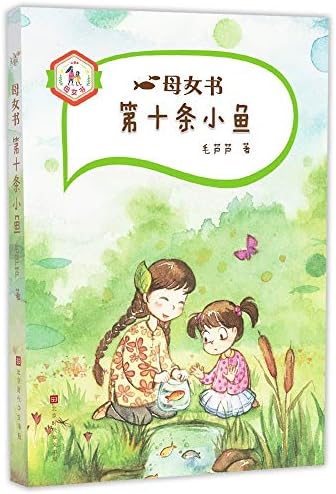 The Book for Moms And Daughters(The Tenth Fish) (Chinese Edition)
