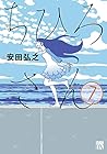 ちひろさん 第7巻