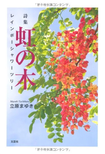 詩集 虹の木 レインボーシャワーツリー 立原 まゆき 本 通販 Amazon 詩集 虹の木 レインボーシャワーツリー 立原 まゆき 本 通販 Amazon