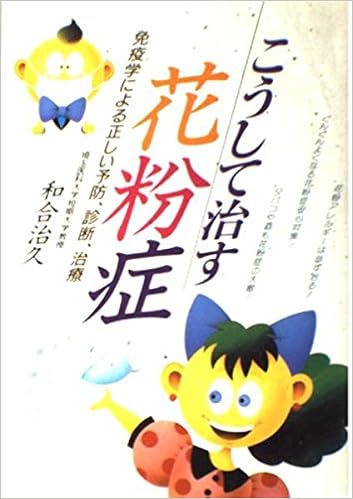 こうして治す花粉症 免疫学による正しい予防 診断 治療 Amazon Com Books こうして治す花粉症 免疫学による正しい予防 診断 治療 Amazon Com Books
