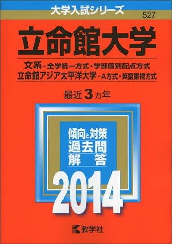 立命館大学 文系 全学統一方式 学部個別配点方式 立命館アジア太平洋大学 A方式 英語重視方式 14年版 大学入試シリーズ 教学社編集部 本 通販 Amazon
