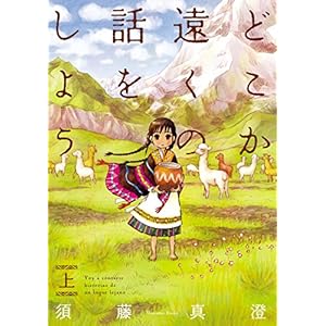 どこか遠くの話をしよう　上 (ビームコミックス) [Kindle版]