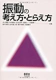 振動の考え方・とらえ方