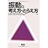 振動の考え方・とらえ方