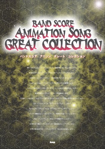 Bs アニソン グレートコレクション Band Score 本 通販 Amazon