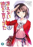 冴えない彼女（ヒロイン）の育てかた 8