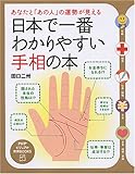 日本で一番わかりやすい手相の本―あなたと「あの人」の運勢が見える (PHPビジュアル実用BOOKS)