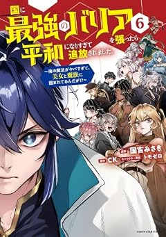 国に最強のバリアを張ったら平和になりすぎて追放されました。 ～俺の魔法がヤバすぎて、美女と魔族に囲まれてるんだが!?～の最新刊