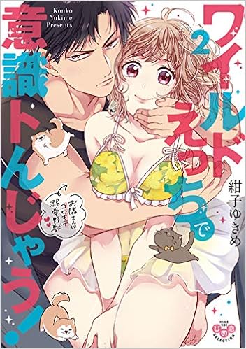 ワイルドえっちで意識トんじゃう 2 お隣さんはコワモテ溺愛野獣 ひめ恋セレクション 9784396704094 Amazon Com Books