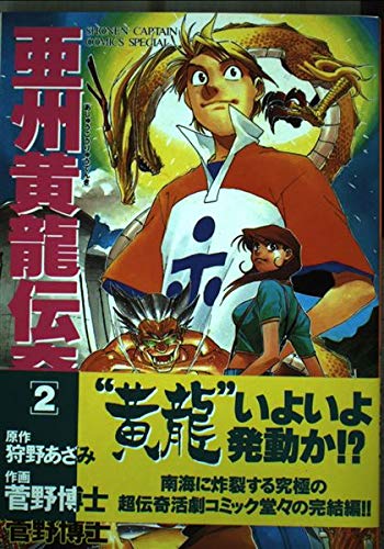 亜州黄龍伝奇 2 少年キャプテンコミックススペシャル Amazon Com Books