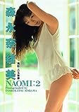 Image de NAOMI―森永奈緒美写真集〈2〉