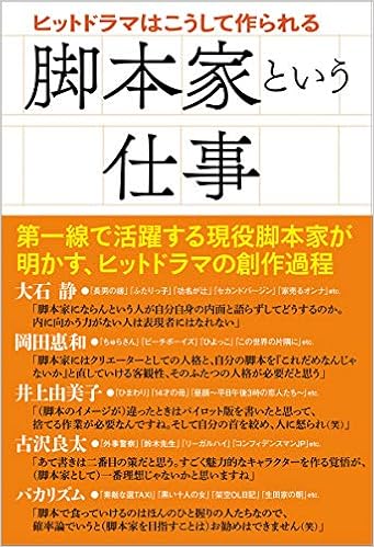 脚本家という仕事 ヒットドラマはこうして作られる Tokyo News Books ペリー荻野 本 通販 Amazon