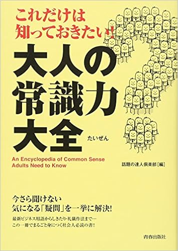 これだけは知っておきたい 大人の常識力大全 できる大人の大全シリーズ 話題の達人倶楽部 本 通販 Amazon