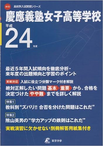 慶應義塾女子高等学校 24年度用 高校別入試問題シリーズ Amazon Com Books