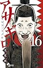 アサギロ -浅葱狼- 第16巻