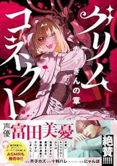 グリムコネクト 赤ずきんの章の最新刊