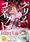 グリムコネクト&nbsp;赤ずきんの章 1巻 （芥子カズ、十利ハレ、にゃんぽ）
