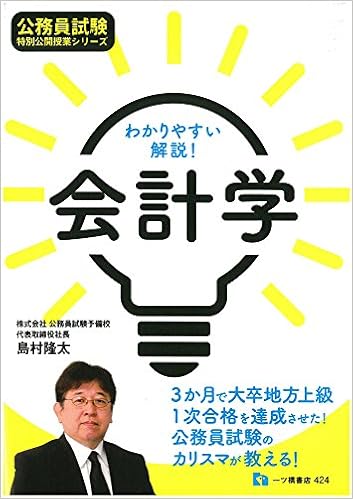わかりやすい解説 会計学 公務員試験 特別公開授業シリーズ 島村隆太 本 通販 Amazon