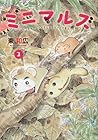 ミニマルズ~ゲジまゆヒメ太とまんまるヤマネが春を行く~ 第2巻