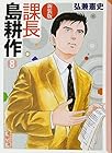 課長島耕作 文庫版 第8巻