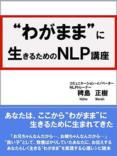 Amazoncom Wagamama Ni Ikiru Tame No Nlp Kouza - 
